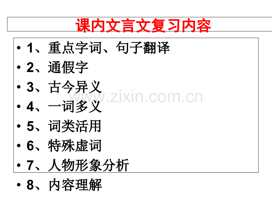七年级上册语文期末课内文言文复习.ppt_第2页