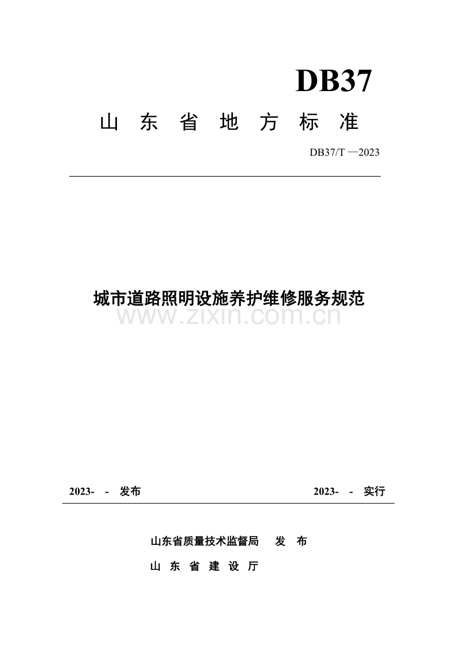 城市道路照明设施养护维修服务规范.doc_第1页