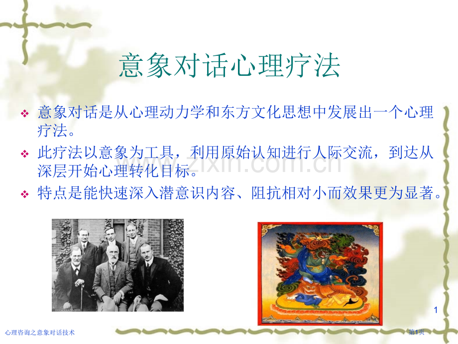 心理咨询之意象对话技术.pptx_第1页