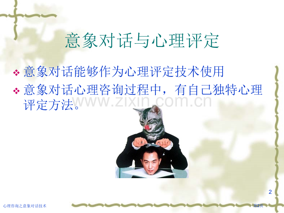 心理咨询之意象对话技术.pptx_第2页