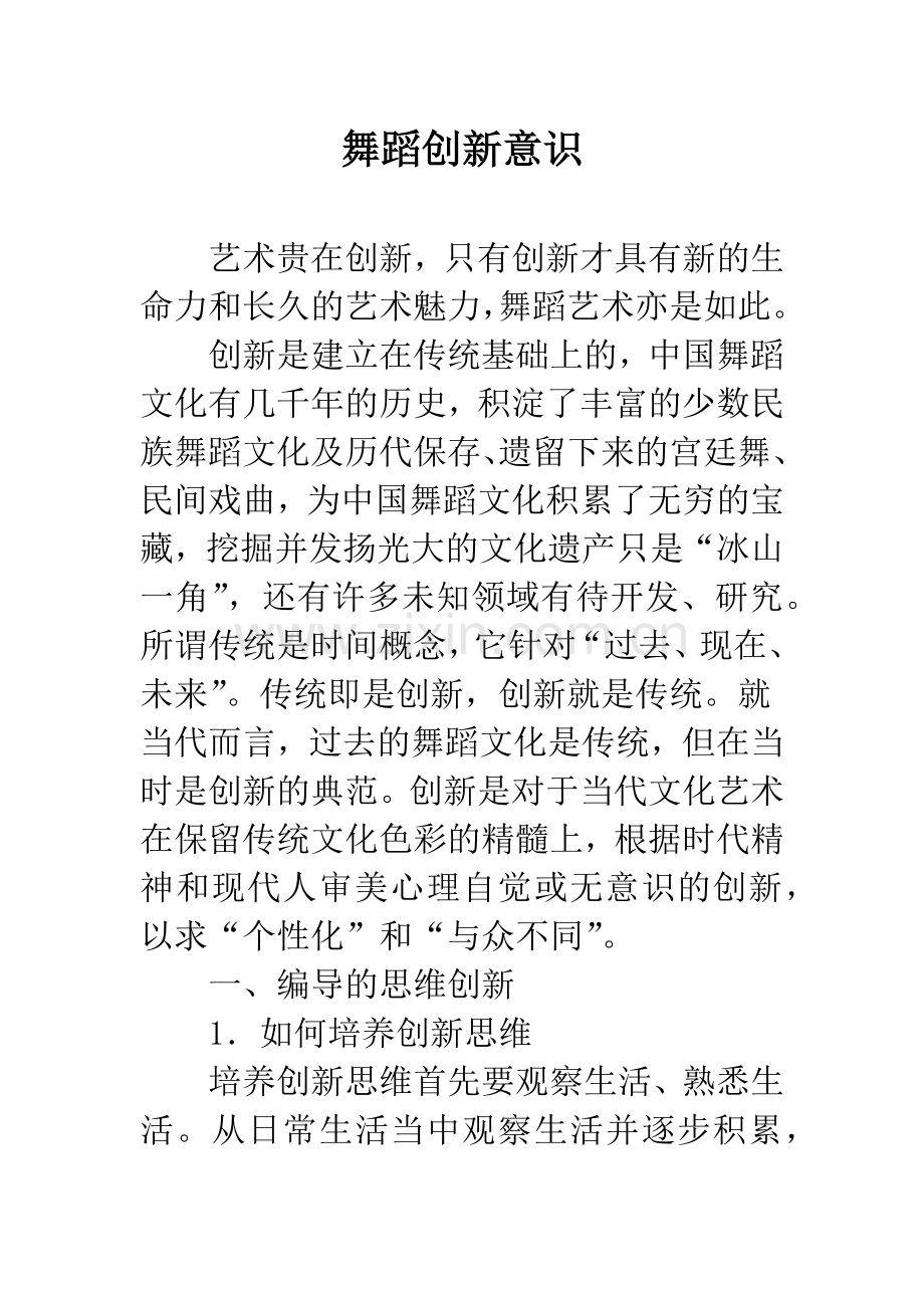 舞蹈创新意识.docx_第1页