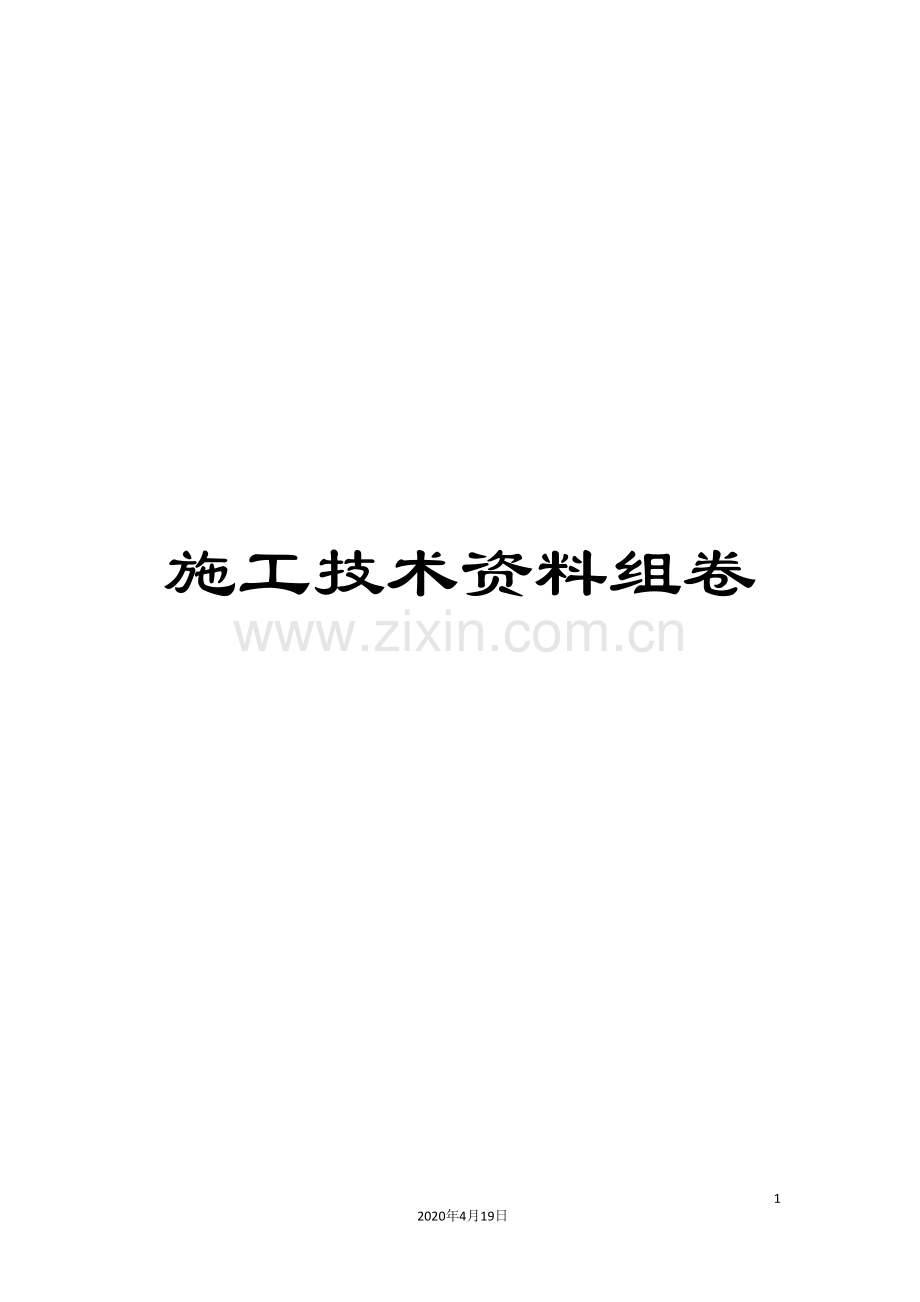 施工技术资料组卷范本.doc_第1页
