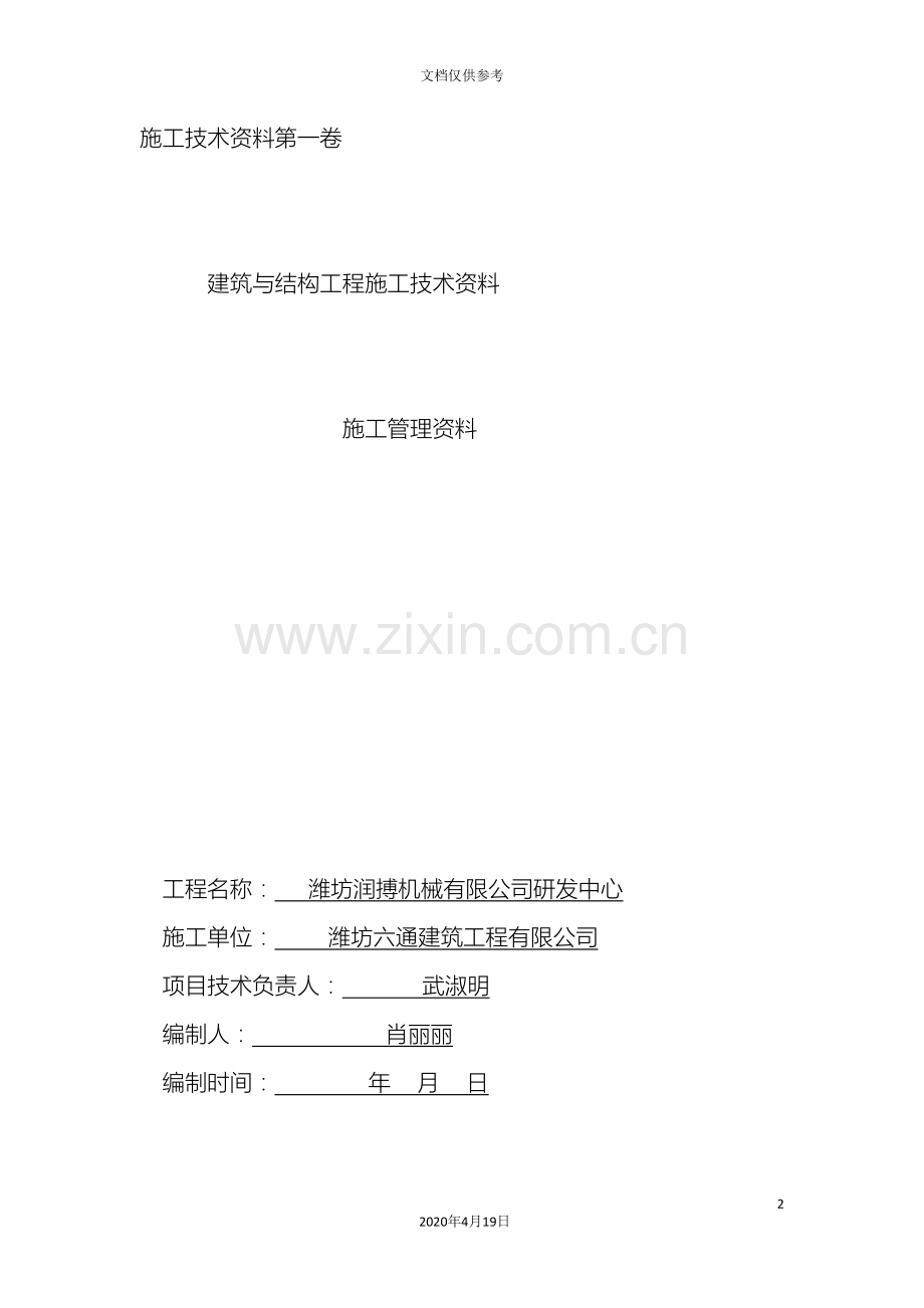 施工技术资料组卷范本.doc_第2页