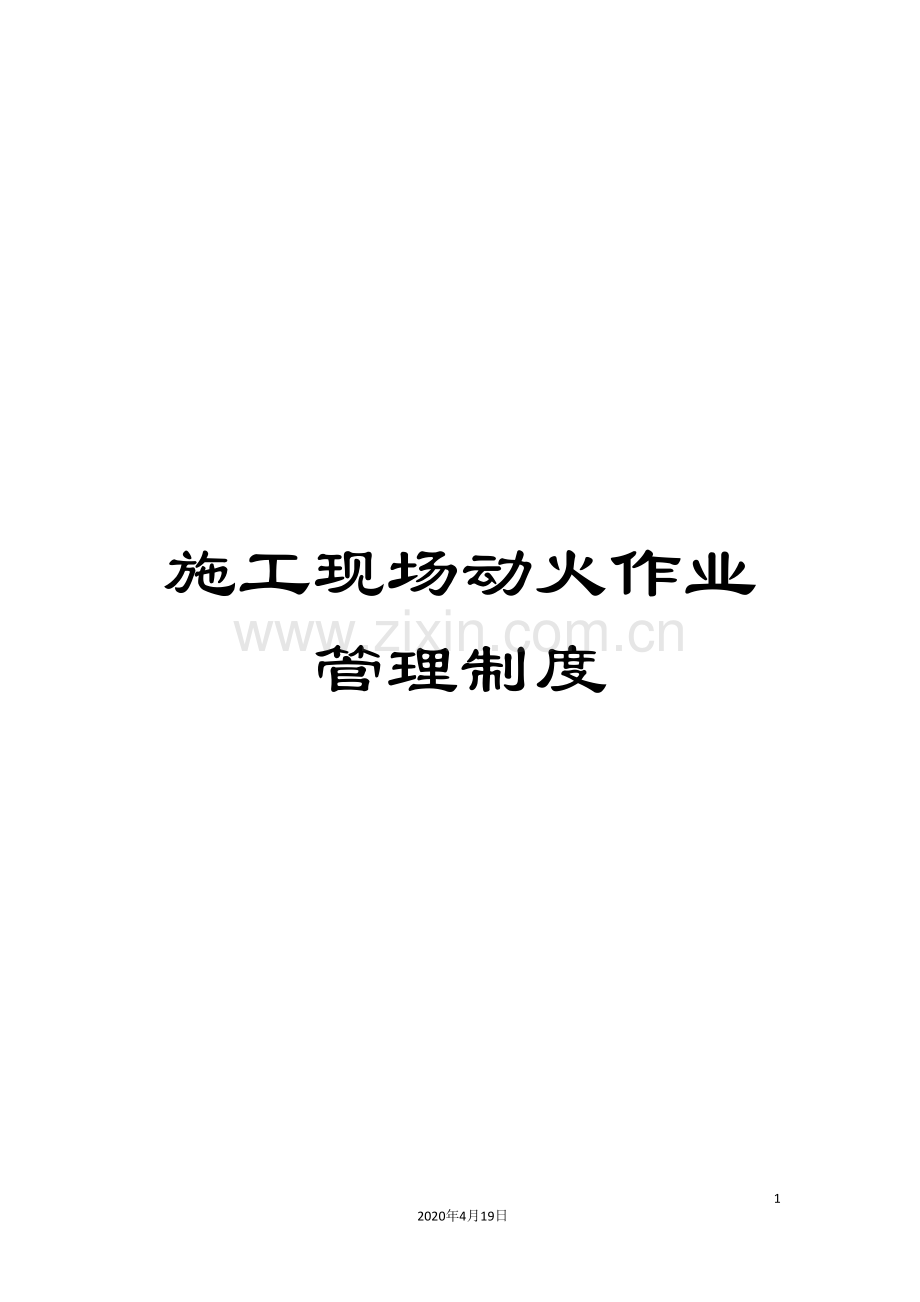 施工现场动火作业管理制度.doc_第1页