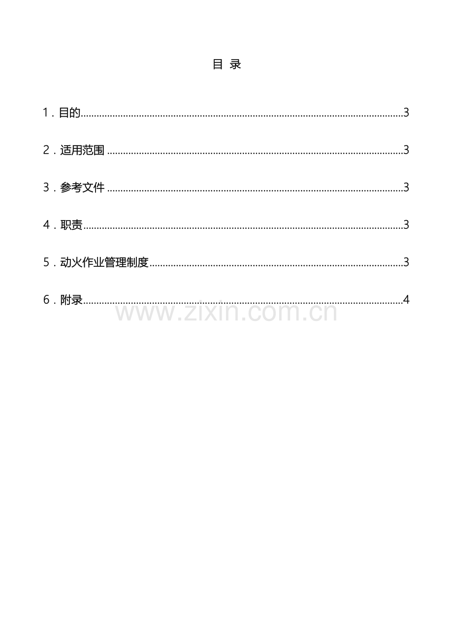 施工现场动火作业管理制度.doc_第2页