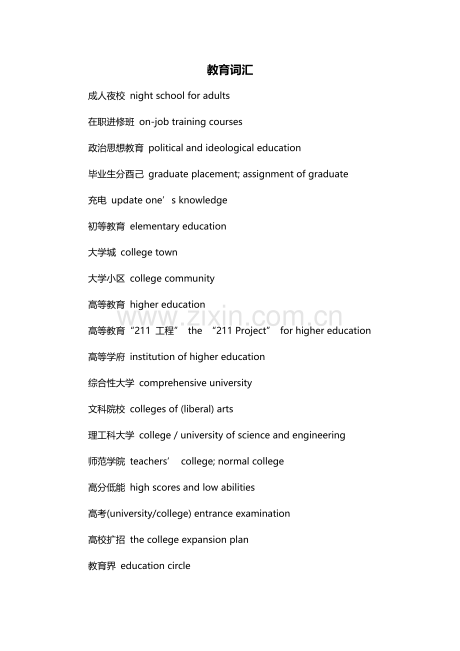 2023年四级翻译常用词汇.doc_第2页