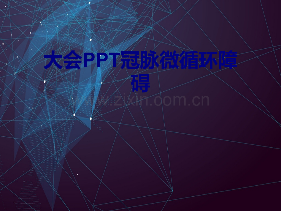大会PPT冠脉微循环障碍PPT优质课件.pptx_第1页