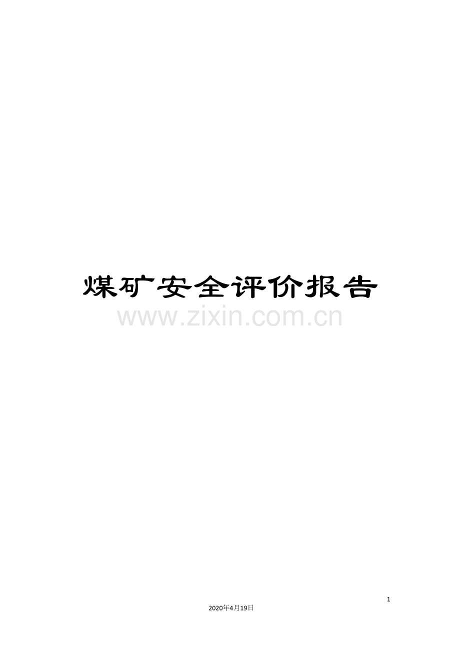 煤矿安全评价报告.doc_第1页