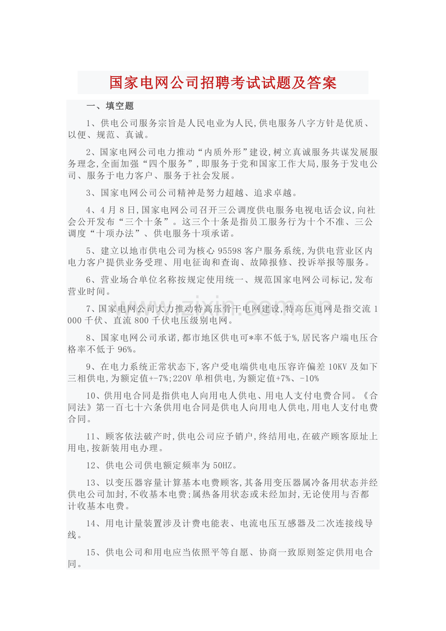2022年国家电网公司招聘考试试题及答案.docx_第1页