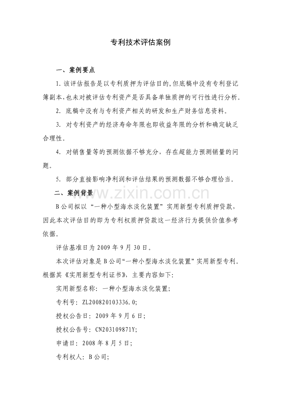 案例9专利技术评估案例.doc_第1页