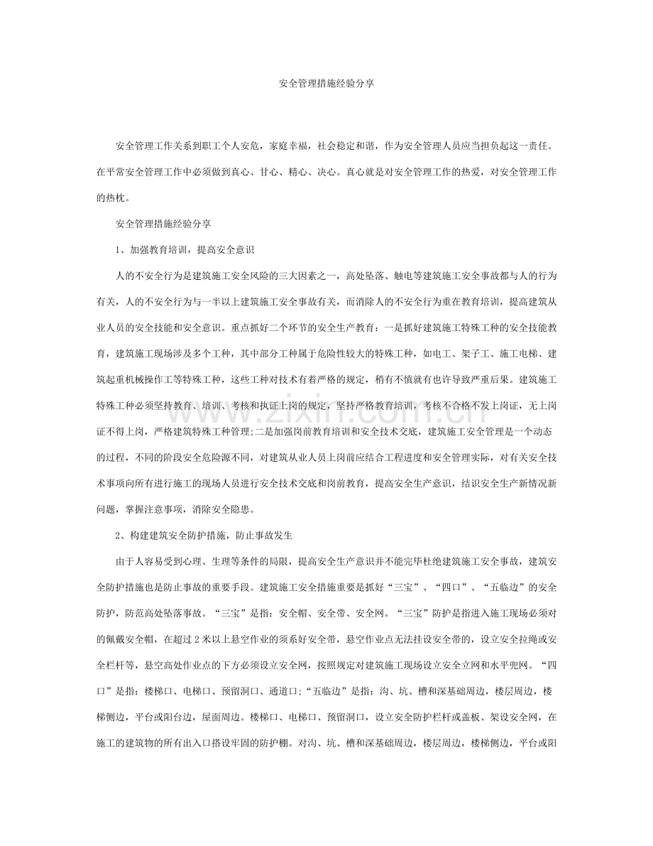 安全管理措施经验分享.doc_第1页