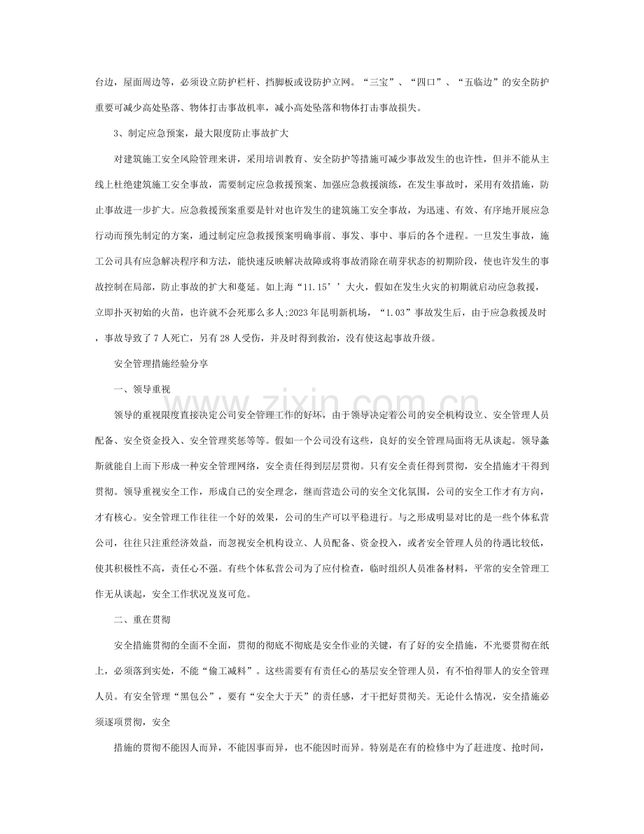 安全管理措施经验分享.doc_第2页