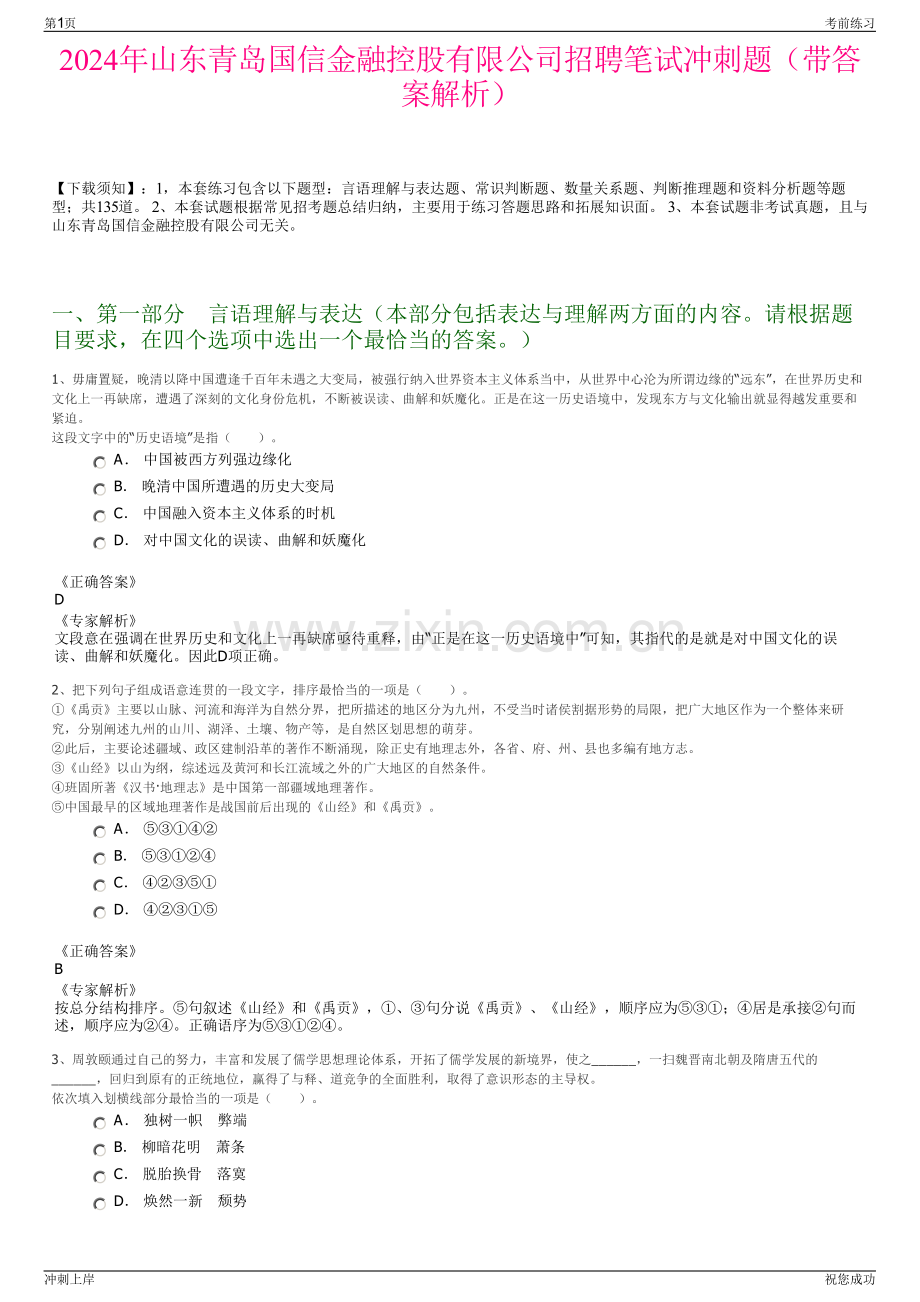 2024年山东青岛国信金融控股有限公司招聘笔试冲刺题（带答案解析）.pdf_第1页