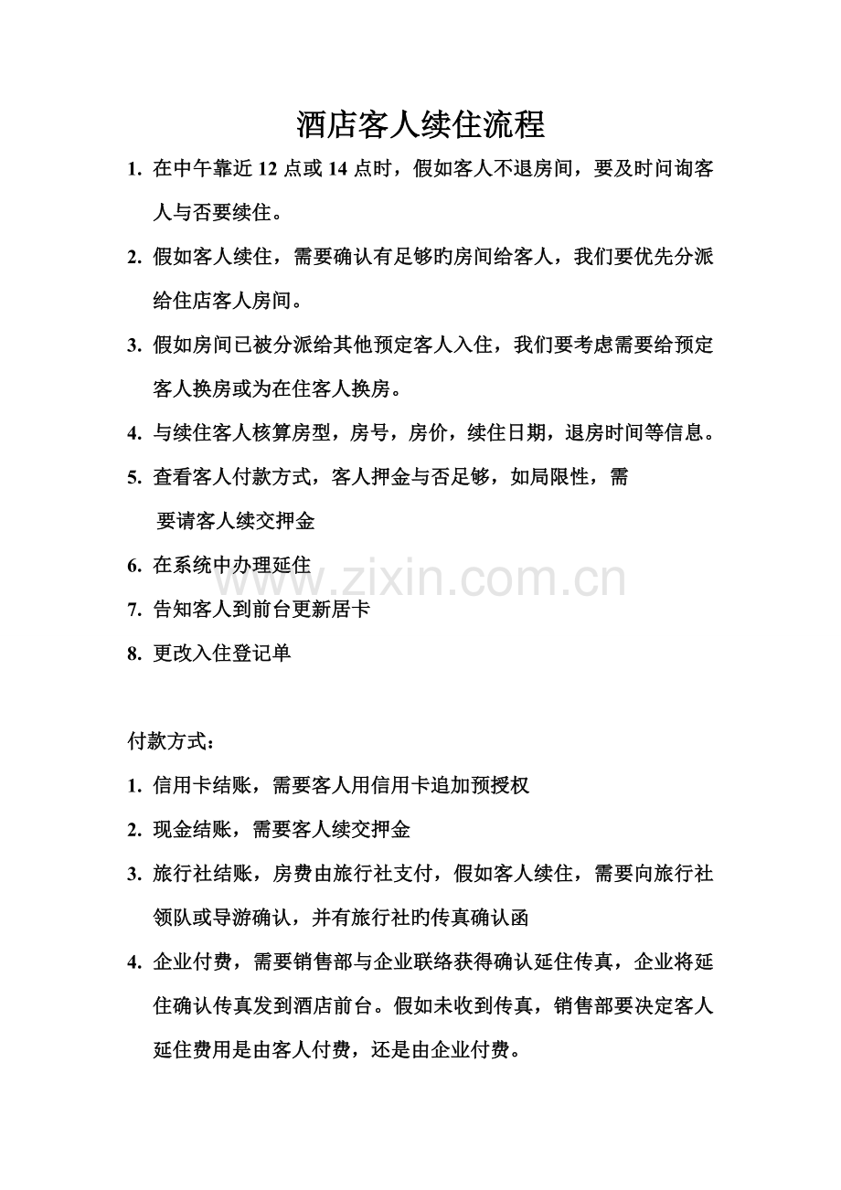 酒店续住流程.doc_第1页
