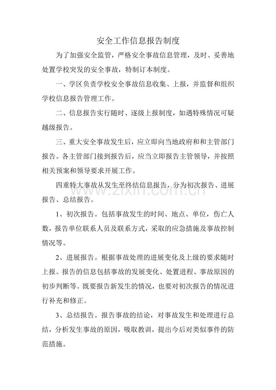 安全工作信息报告制度.doc_第1页