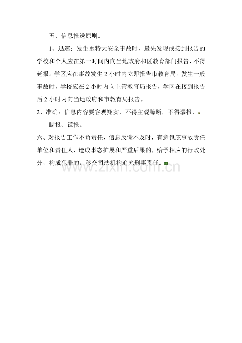 安全工作信息报告制度.doc_第2页