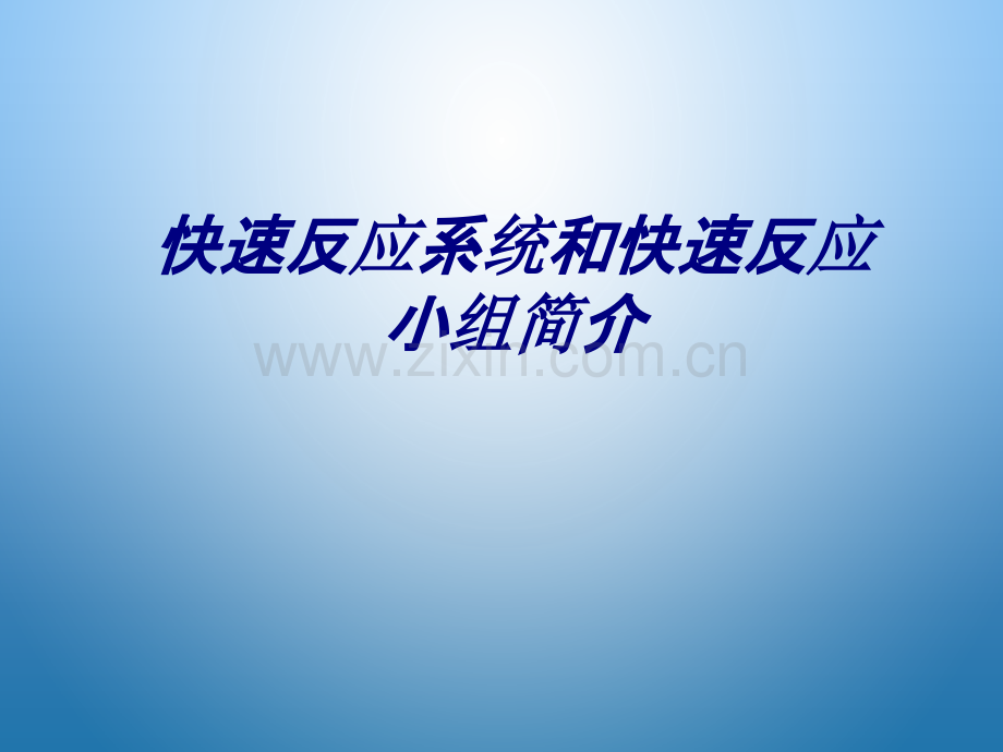 快速反应系统和快速反应小组简介PPT培训课件.ppt_第1页