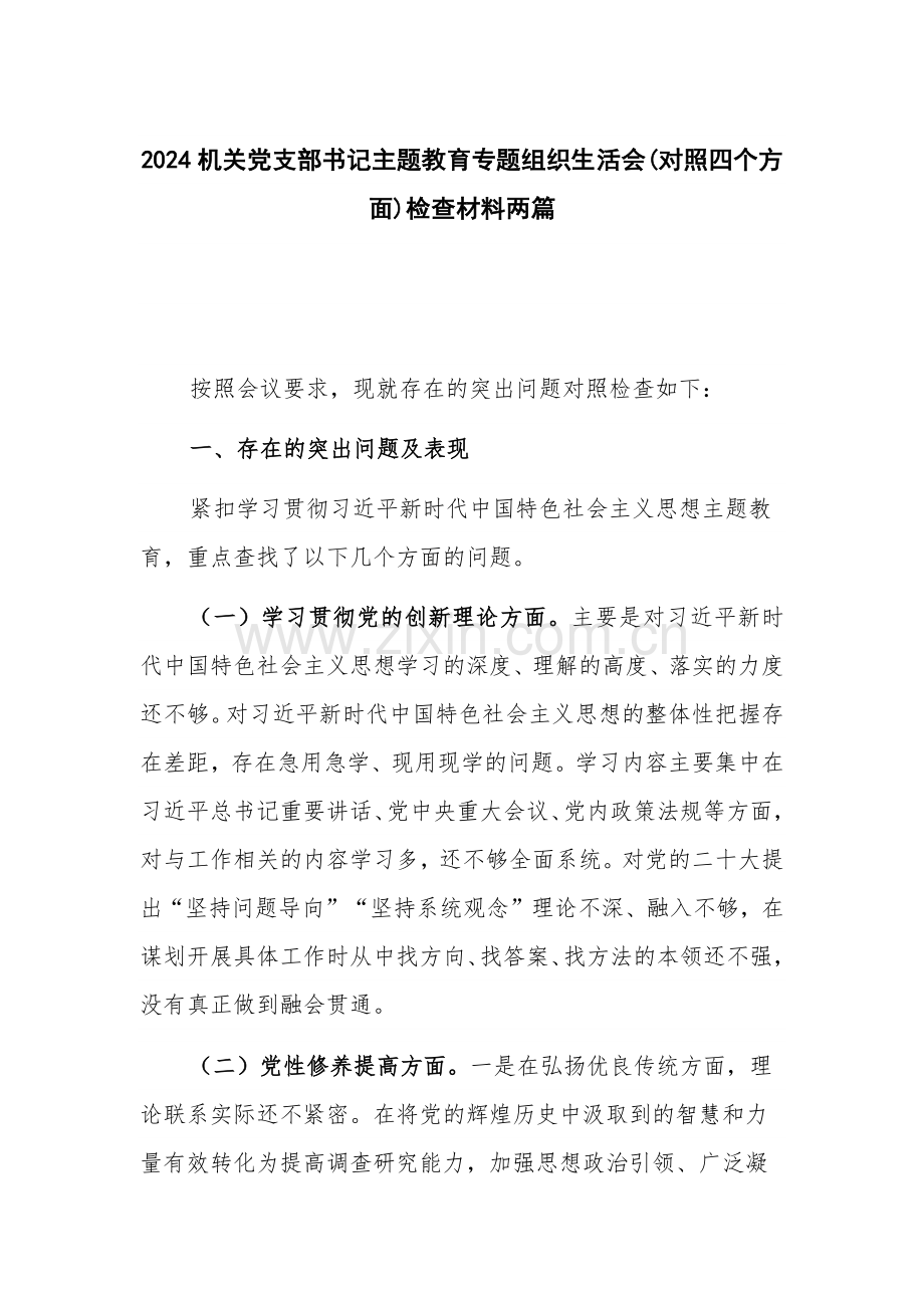 2024机关党支部书记主题教育专题组织生活会(对照四个方面)检查材料两篇.docx_第1页