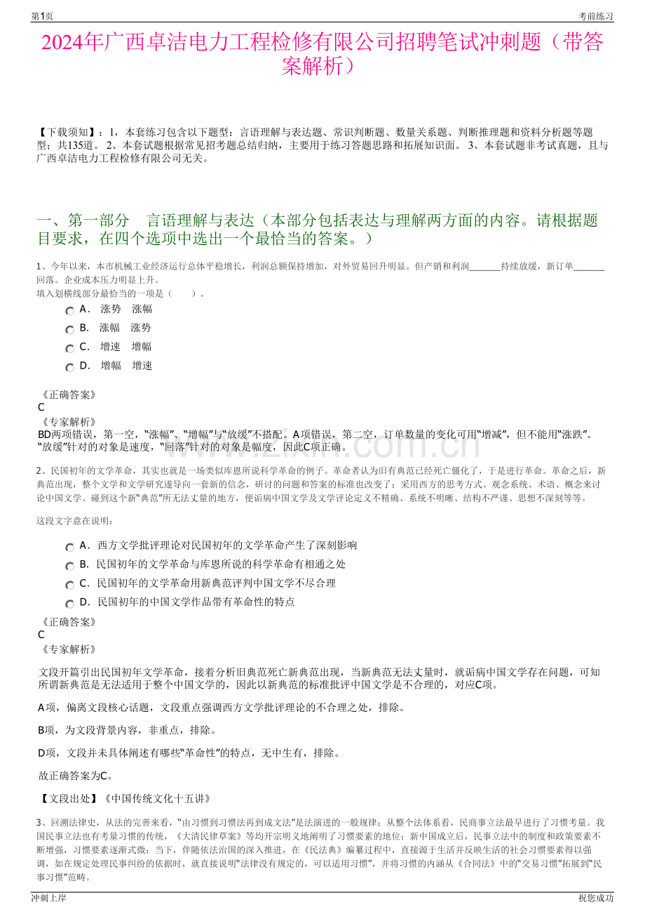 2024年广西卓洁电力工程检修有限公司招聘笔试冲刺题（带答案解析）.pdf_第1页