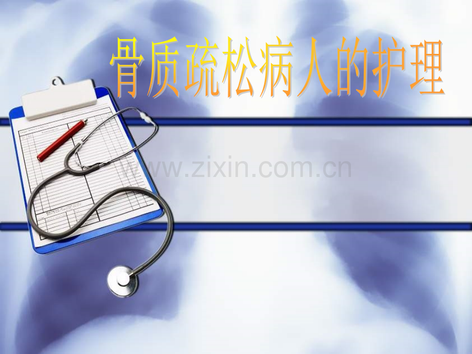 骨质疏松病人的护理PPT课件.ppt_第1页