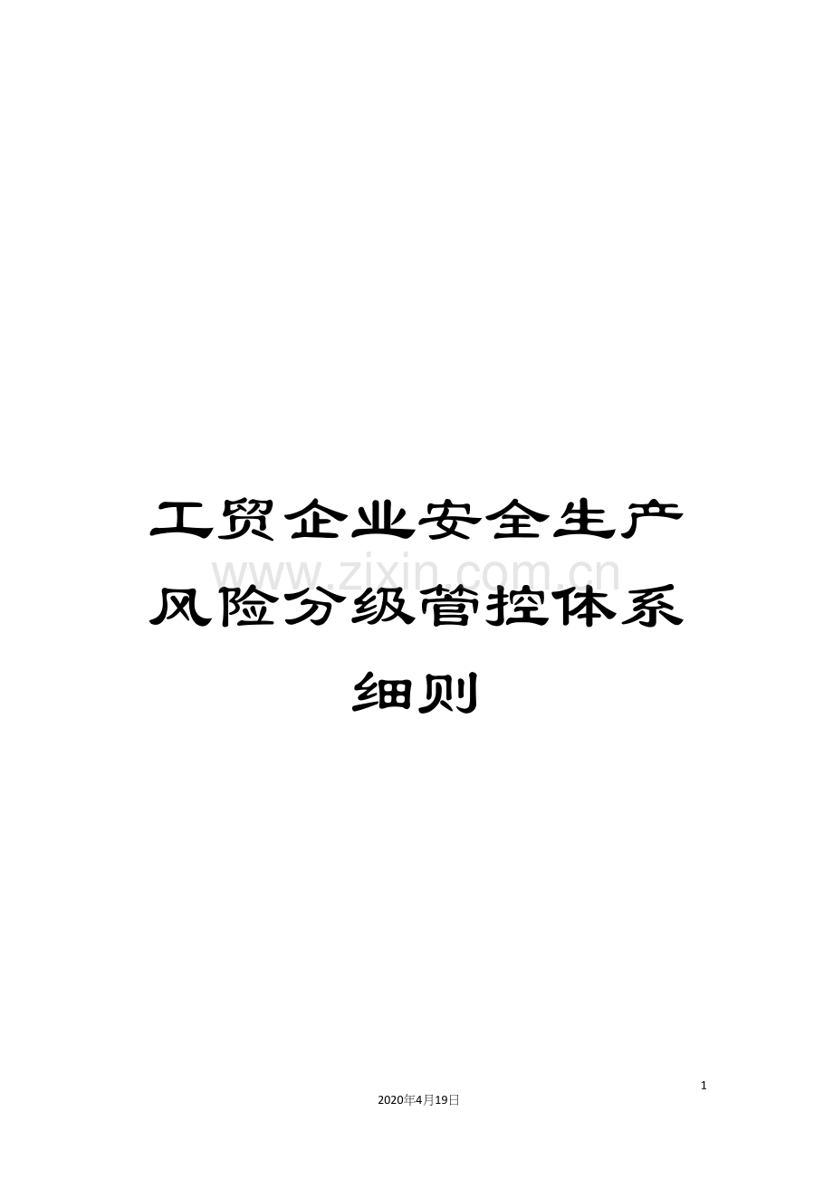 工贸企业安全生产风险分级管控体系细则范文.docx_第1页