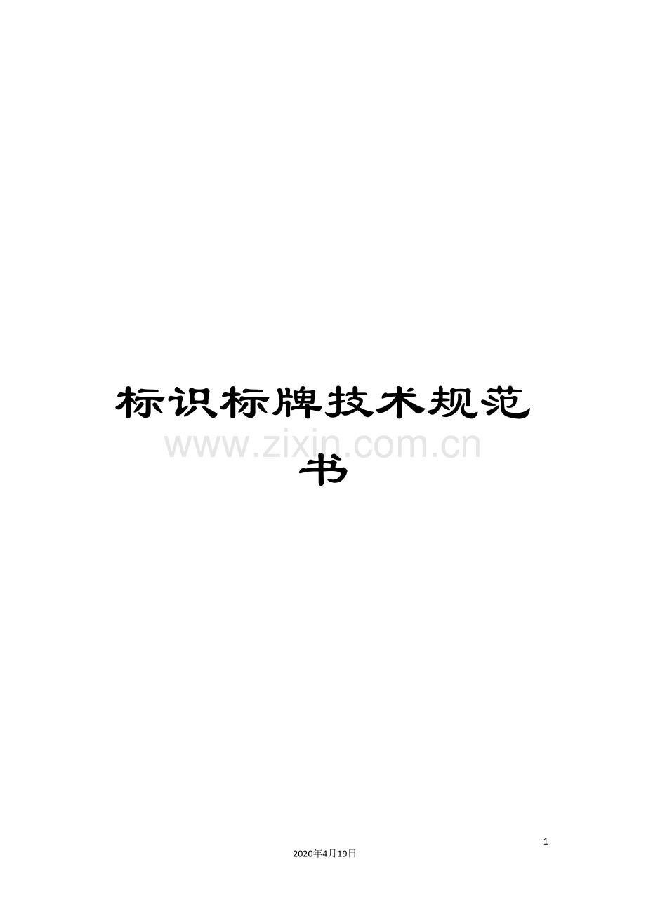 标识标牌技术规范书.doc_第1页