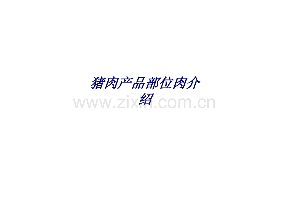 猪肉产品部位肉介绍专题培训课件.ppt_第1页