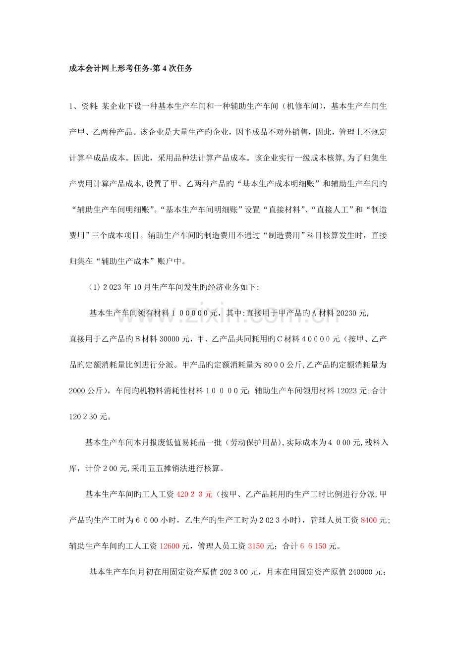 2023年成本会计课程第四次网上形成性考核任务答案.doc_第1页