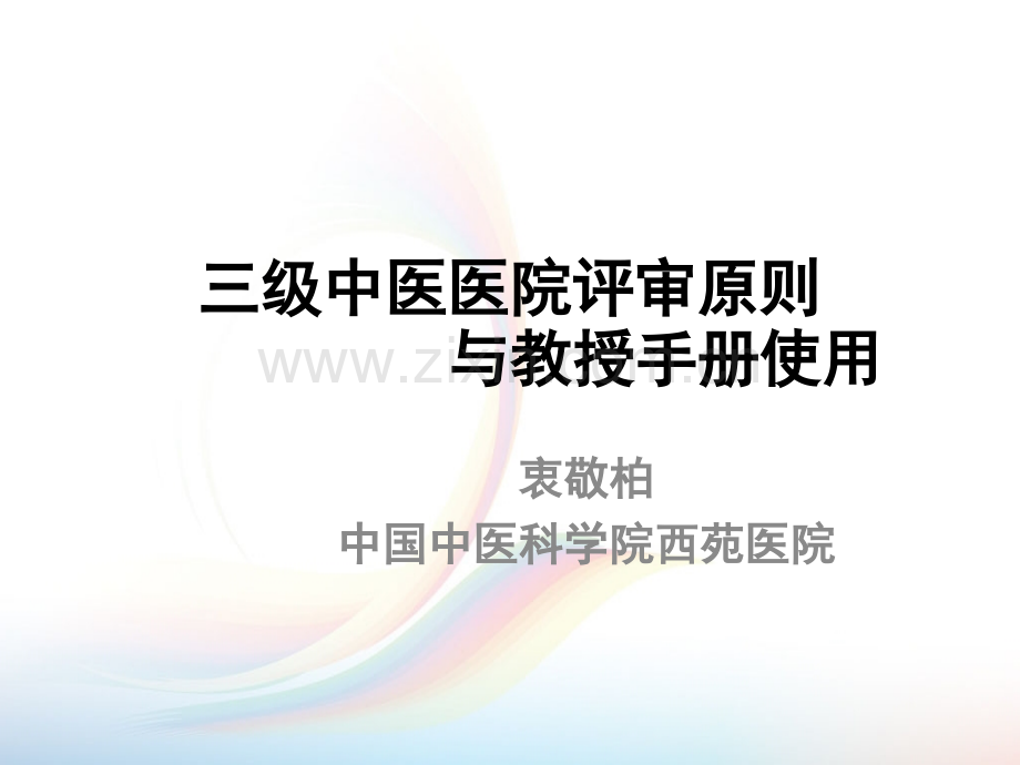 三级中医医院评审标准.pptx_第1页