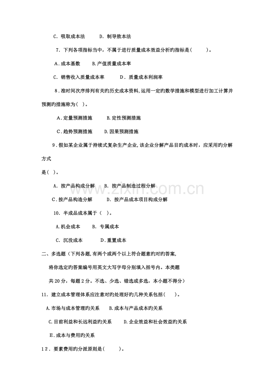 2023年电大本科工商管理成本管理试题及答案.doc_第2页