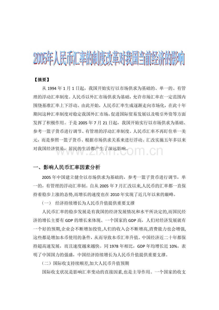 2005年汇率制度改革对我国当前经济的影响.doc_第1页
