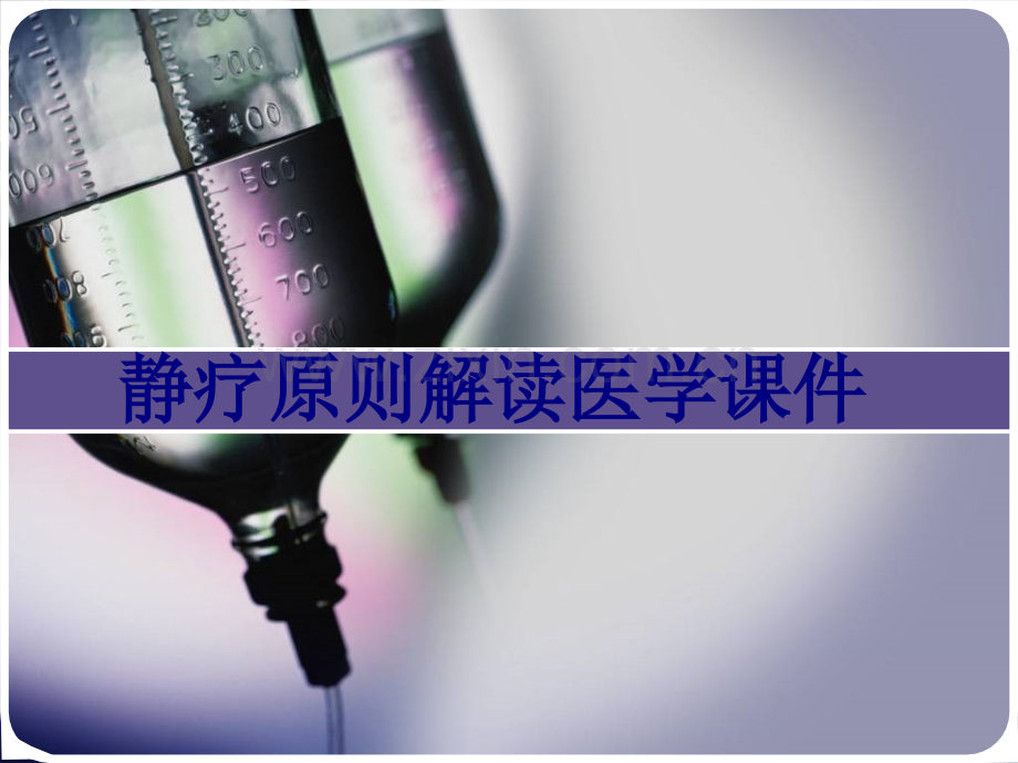 静疗标准解读培训课件.pptx_第1页