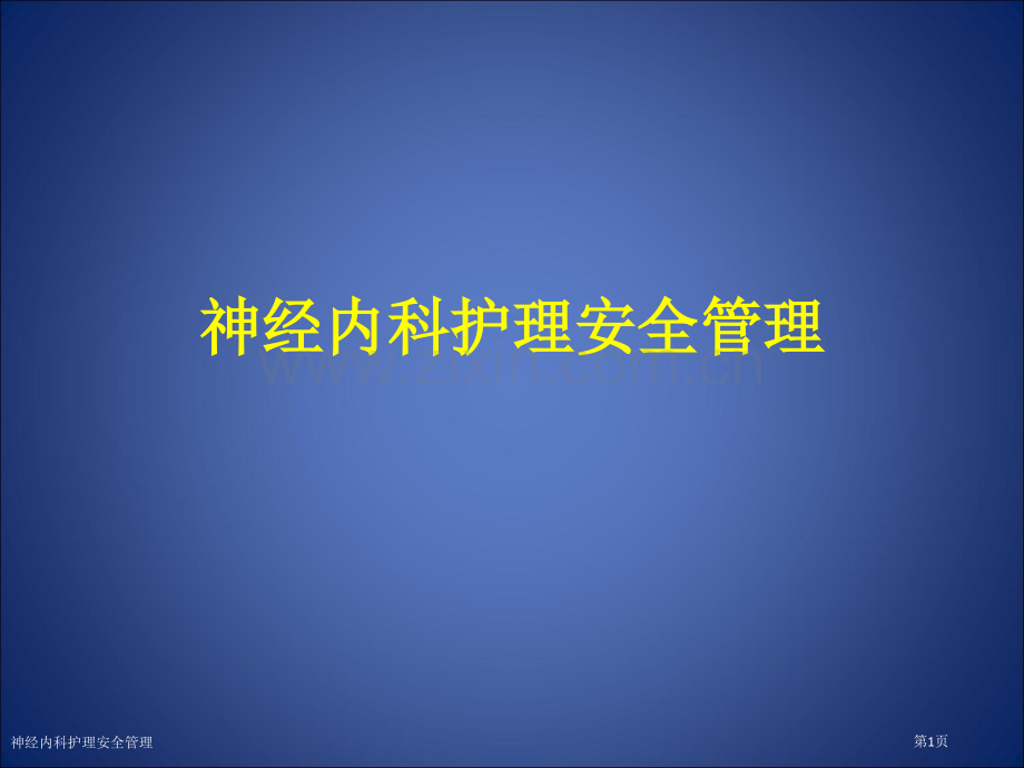神经内科护理安全管理专家讲座.pptx_第1页