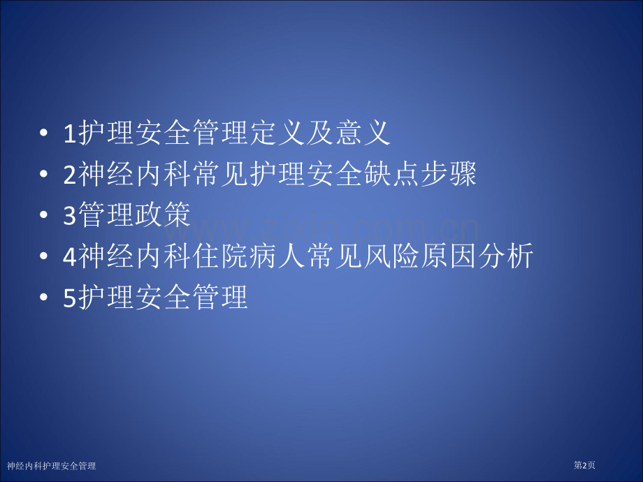 神经内科护理安全管理专家讲座.pptx_第2页