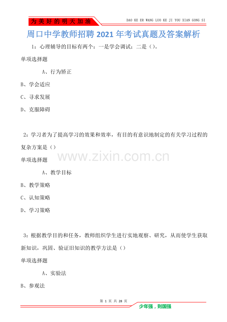 周口中学教师招聘2021年考试真题及答案解析卷1.doc_第1页