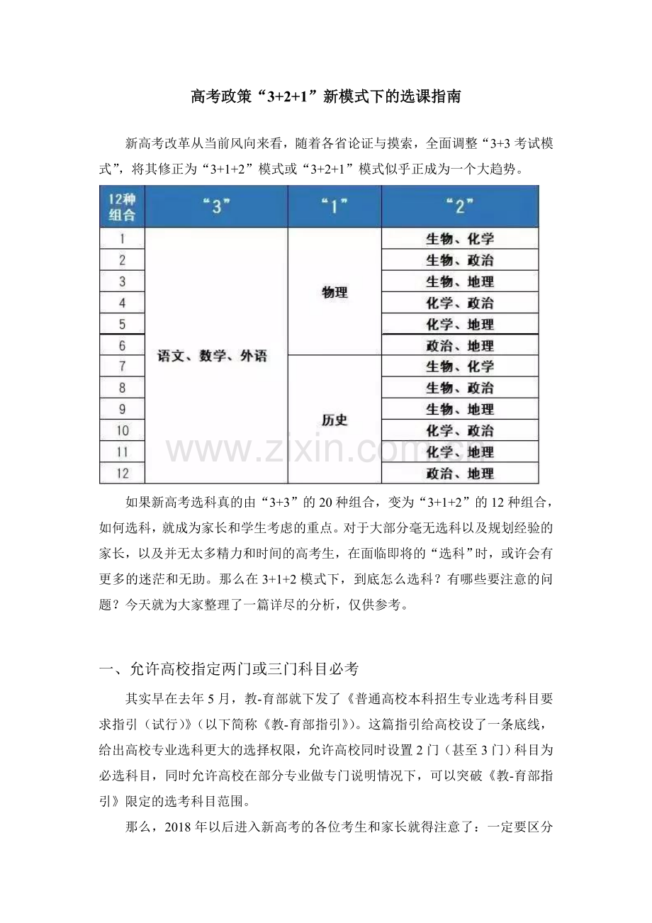 高考政策3+1+2新模式下的选科指南.doc_第1页