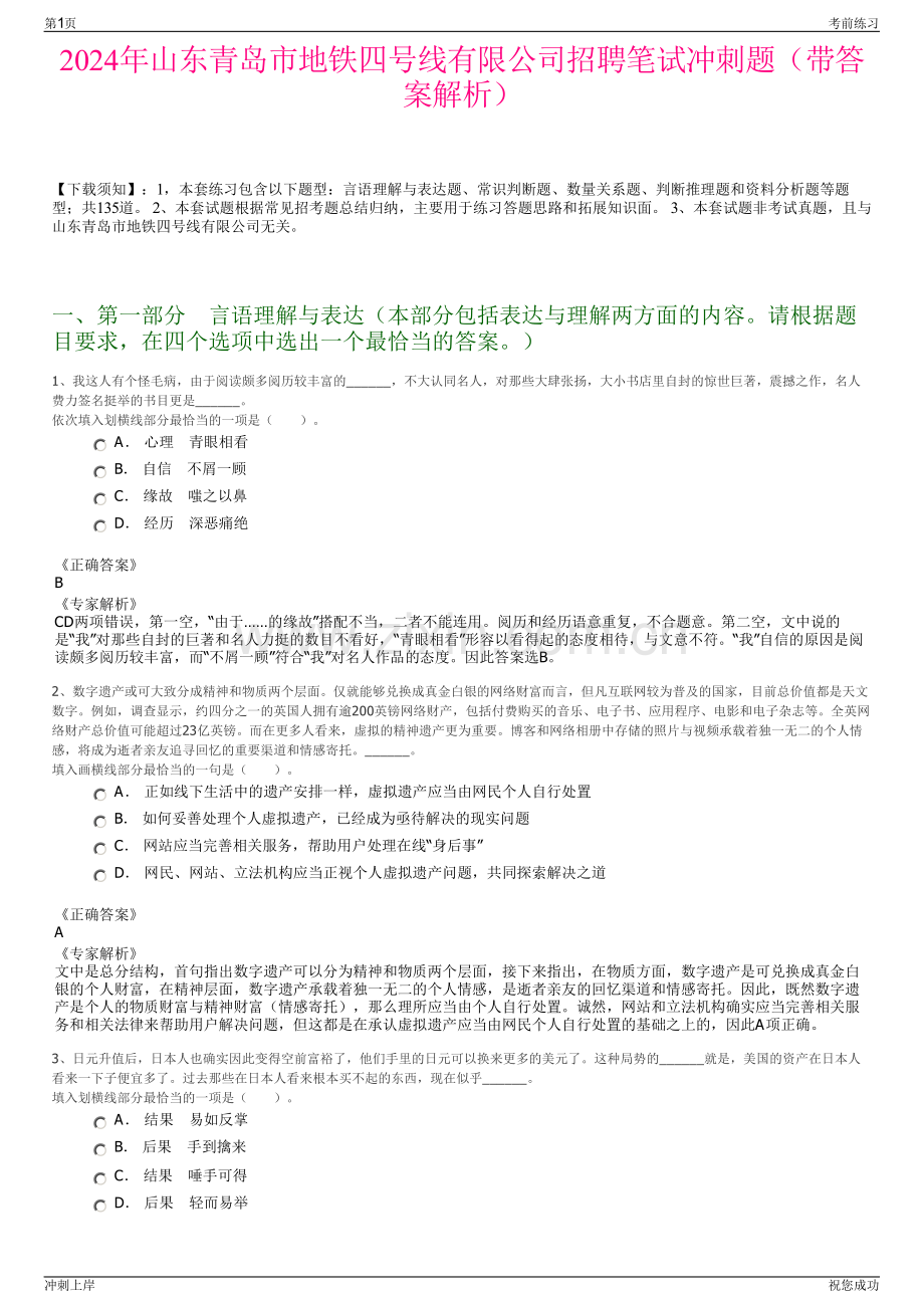 2024年山东青岛市地铁四号线有限公司招聘笔试冲刺题（带答案解析）.pdf_第1页