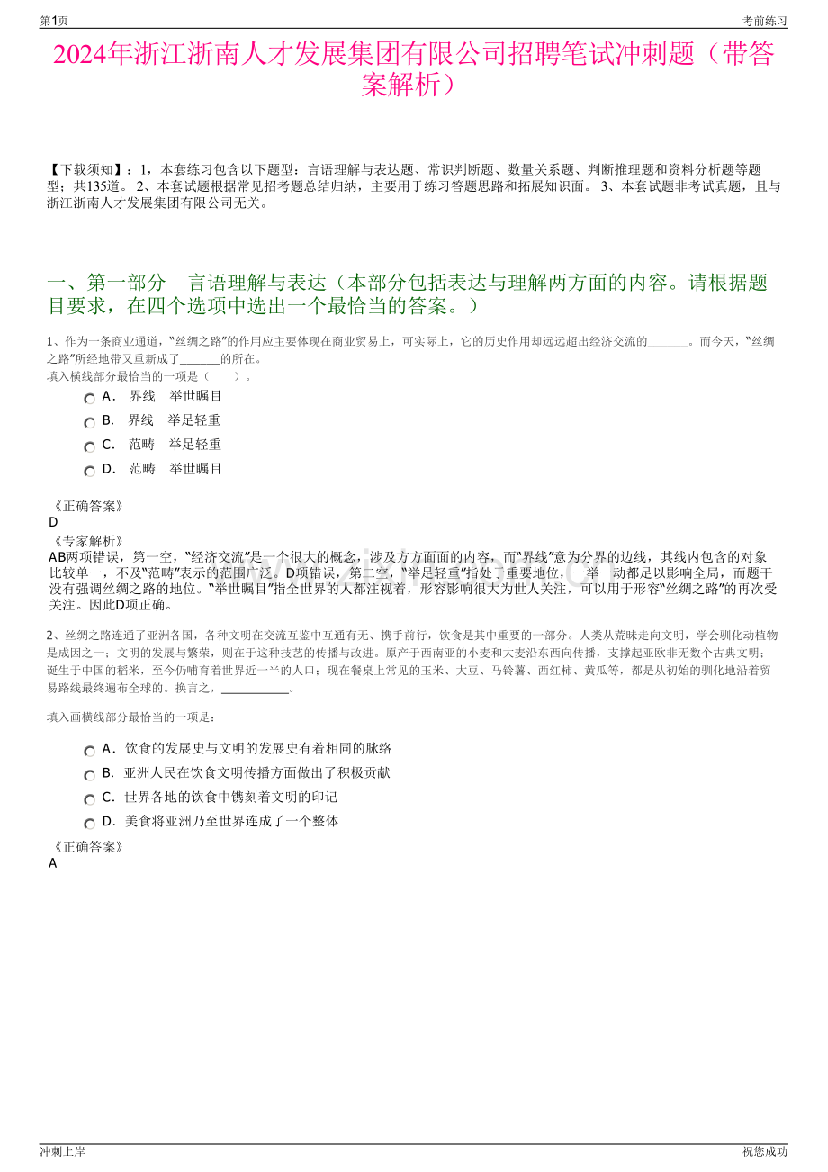 2024年浙江浙南人才发展集团有限公司招聘笔试冲刺题（带答案解析）.pdf_第1页