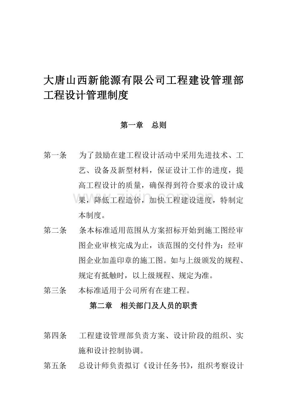 工程建设管理部工程设计管理制度.doc_第1页