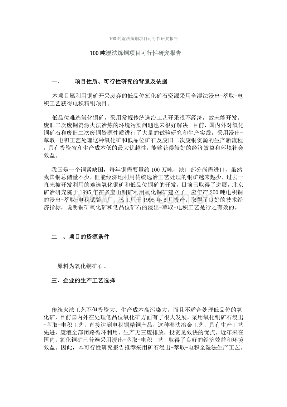 100吨湿法炼铜项目可行性研究报告.doc_第1页