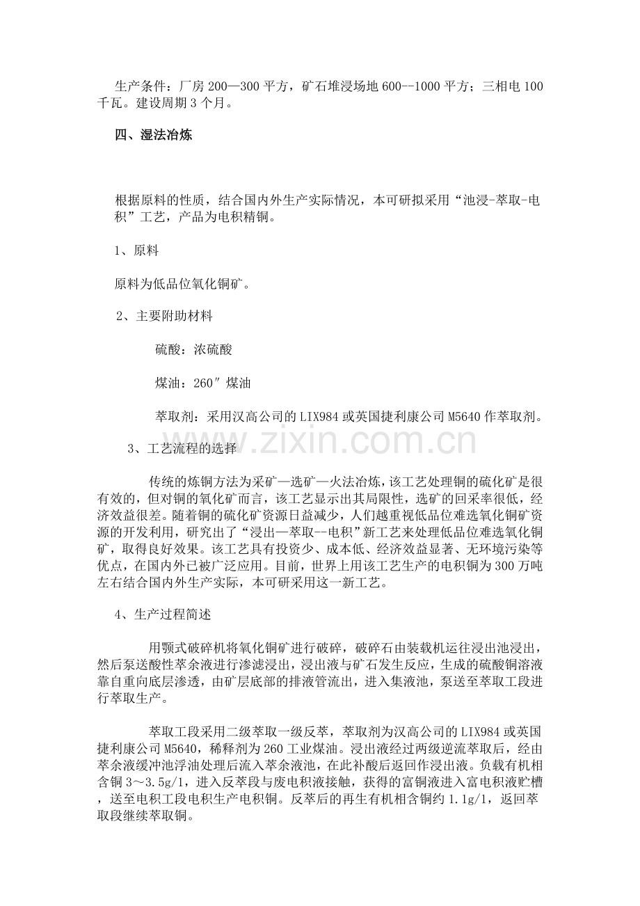 100吨湿法炼铜项目可行性研究报告.doc_第2页