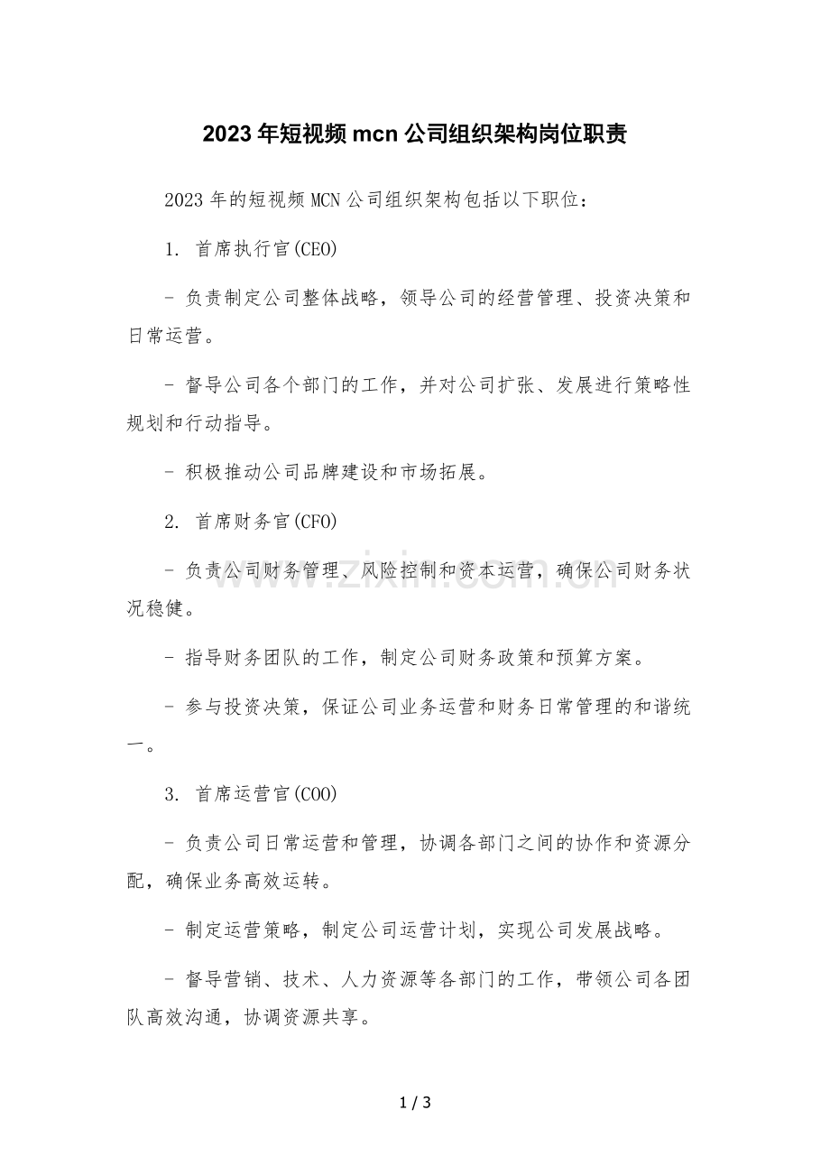 2023年短视频mcn公司组织架构岗位职责.docx_第1页
