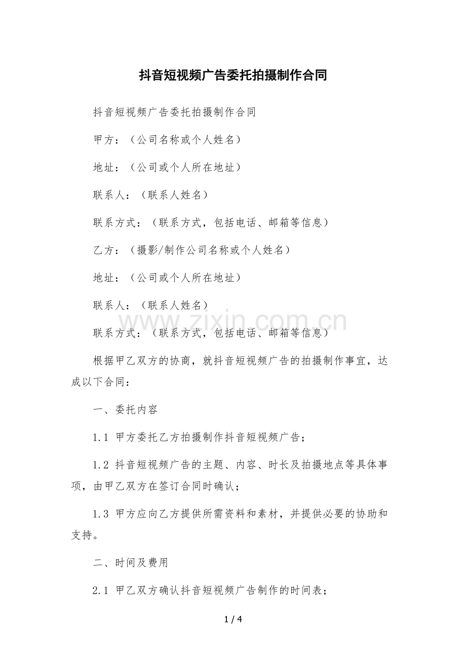 抖音短视频广告委托拍摄制作合同-.docx_第1页