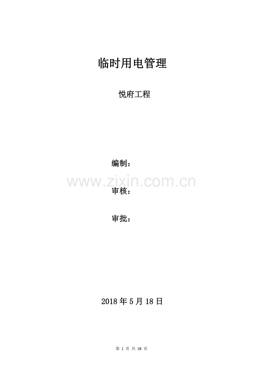 悦府项目临时用电管理.docx_第1页