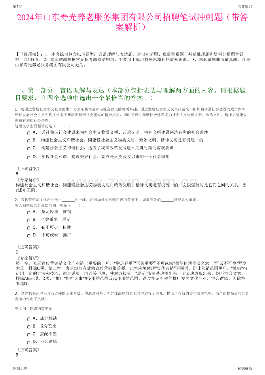 2024年山东寿光养老服务集团有限公司招聘笔试冲刺题（带答案解析）.pdf_第1页