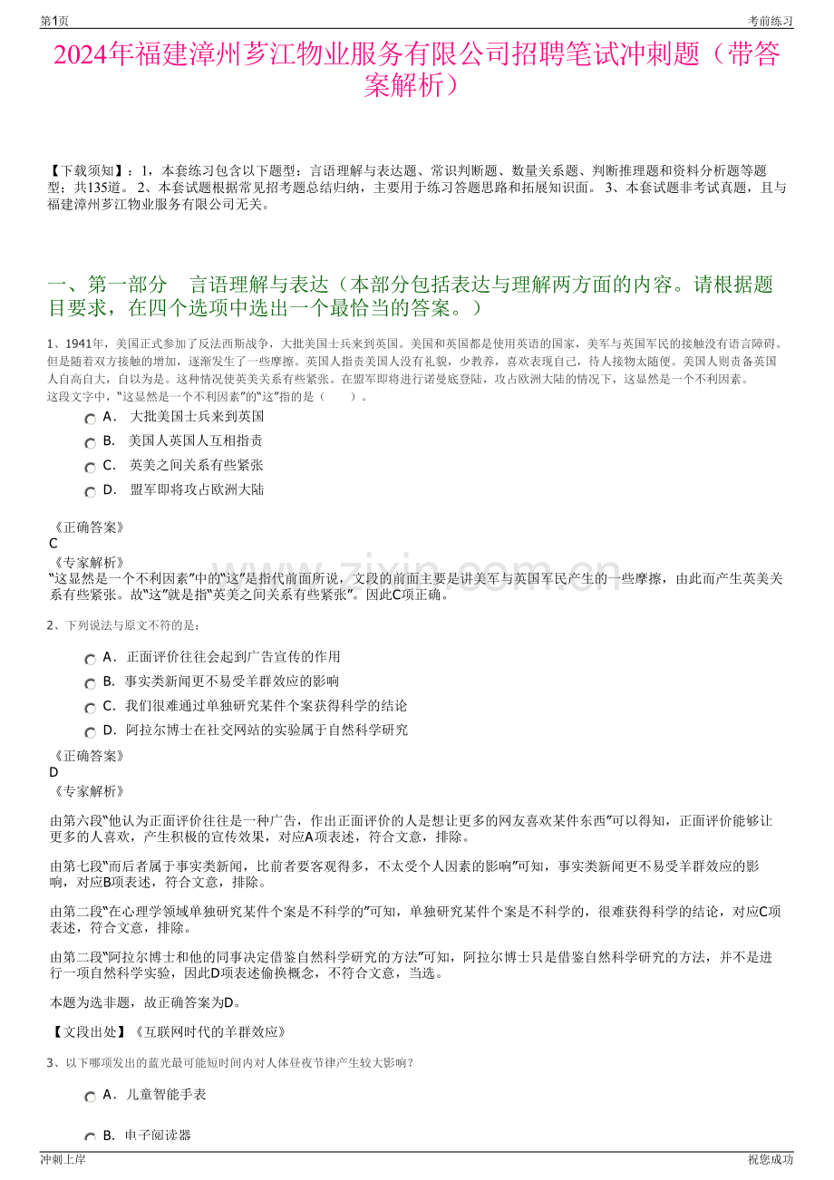 2024年福建漳州芗江物业服务有限公司招聘笔试冲刺题（带答案解析）.pdf_第1页