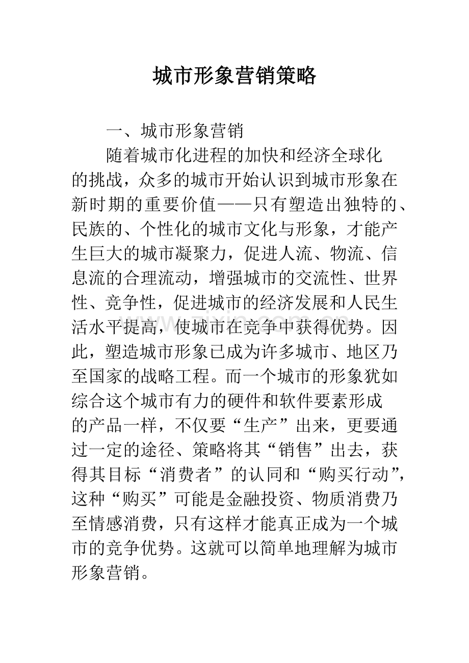 城市形象营销策略.docx_第1页