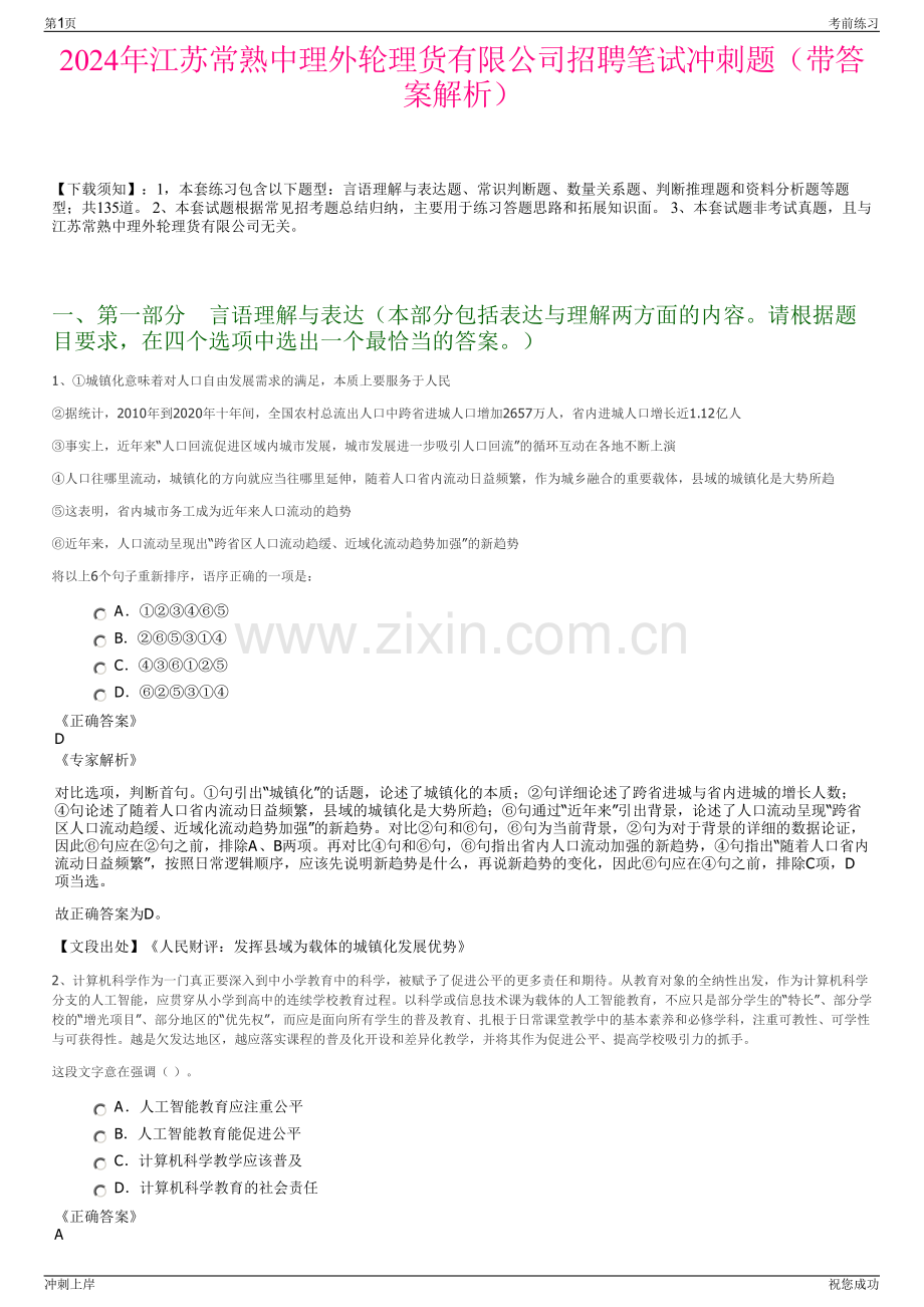 2024年江苏常熟中理外轮理货有限公司招聘笔试冲刺题（带答案解析）.pdf_第1页
