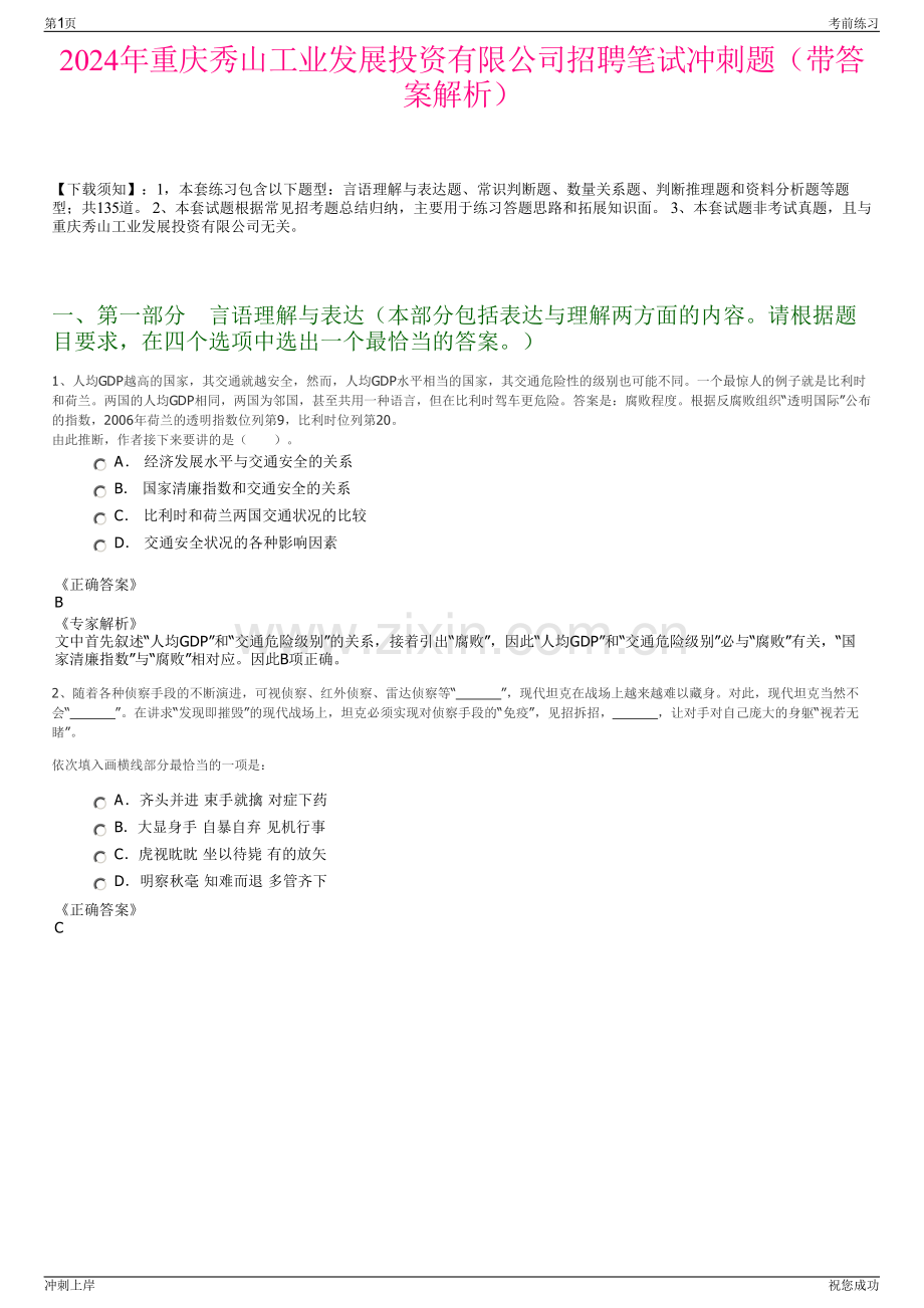 2024年重庆秀山工业发展投资有限公司招聘笔试冲刺题（带答案解析）.pdf_第1页