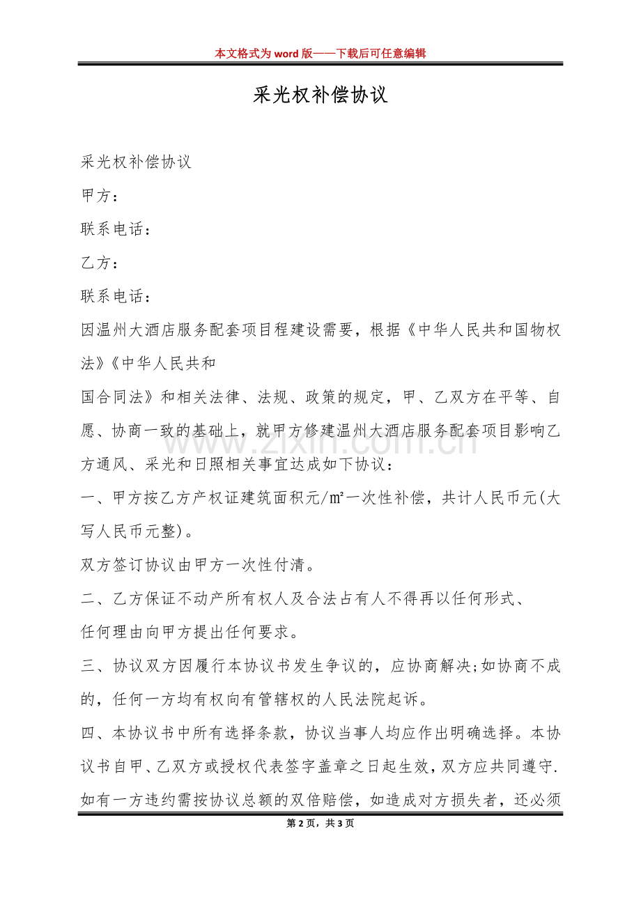 采光权补偿协议（标准版）.docx_第2页